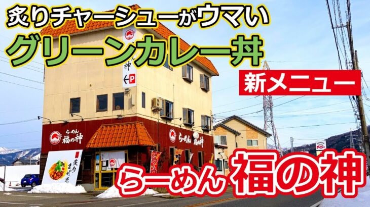 【福井のグルメ】 「らーめん福の神」の松岡店さんの新しい限定メニュー「グリーンカレー丼」がめちゃウマだった！　ラーメン　カレー　グリーンカレー　テイクアウト　永平寺町　ランチ　Go To Eat