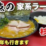 最高峰の家系ラーメン【杉田家本店】吉村家直系一号店から始まります『飯テロ』Iekei Ramen