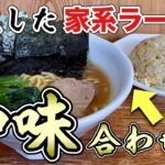 【神味】家系ラーメン進化系とこのチョイスは悶絶級です『飯テロ』Iekei Ramen