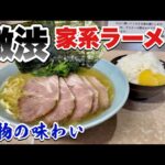 これぞ家系ラーメン！寿々㐂家一番弟子の店主が作る深い味！【飯テロ】Iekei Ramen