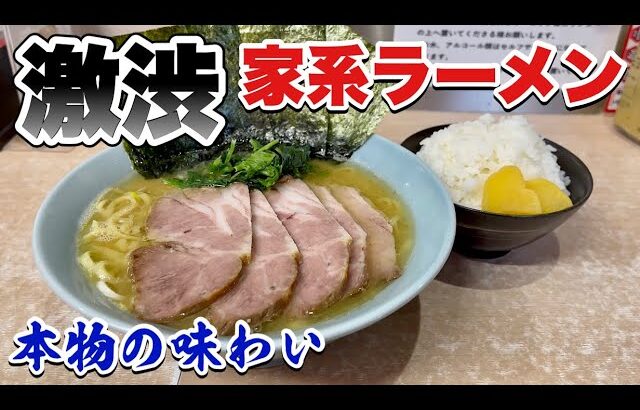 これぞ家系ラーメン！寿々㐂家一番弟子の店主が作る深い味！【飯テロ】Iekei Ramen