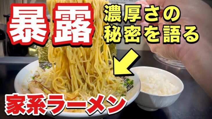 【特濃】家系ラーメン店主が暴露！スープの秘密とは…【飯テロ】Iekei Ramen