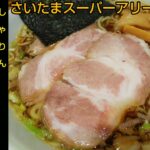 【ラーメン】舎鈴（しゃりん） JRさいたま新都心店ビル店 ~ つけ麺の名店・六厘舎と同グループの人気店。JRさいたま新都心駅から徒歩２分、さいたまスーパーアリーナの最寄り駅（埼玉県グルメ）