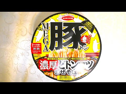 エースコック MEGA豚 濃厚どトンコツまぜそば 食べてみた (カップ麺日記 No.1121)