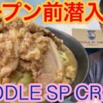 オープン前のラーメン屋さんに潜入してきたよ！市原市【NOODLE SP CRAFT】