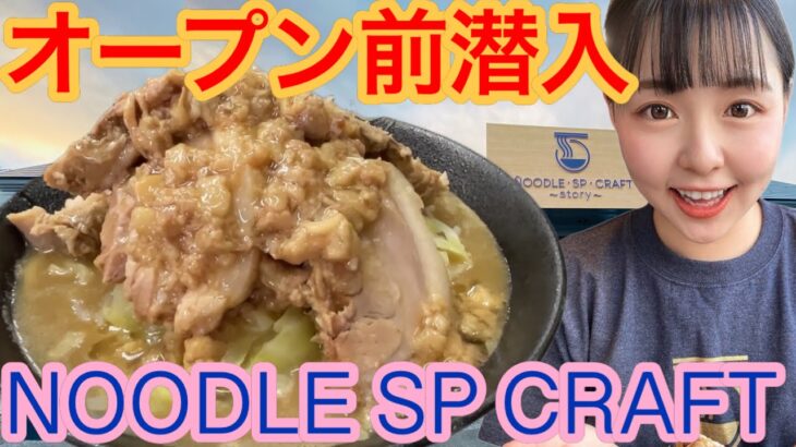 オープン前のラーメン屋さんに潜入してきたよ！市原市【NOODLE SP CRAFT】