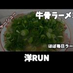 【旅飯】山口県下松のご当地ラーメン　洋RUNの牛骨ラーメン