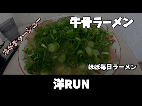 【旅飯】山口県下松のご当地ラーメン　洋RUNの牛骨ラーメン