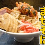 【二郎系閉店】極厚ブタと極太麺の超ジャンク二郎系まぜそば！閉店は惜しい！をすする まぜそば (麺)マゼロー 小岩店【飯テロ】SUSURU TV.第2234回