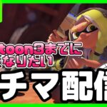 【スプラ２】メンヘラ家系ライフル病み系ラーメン何口径？【Splatoon2】