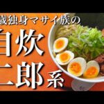 【二郎】お家で二郎系ラーメンを自炊して食うマサイ族！【Thursday Cheating 】