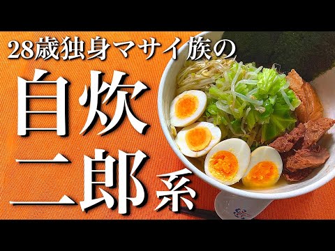 【二郎】お家で二郎系ラーメンを自炊して食うマサイ族！【Thursday Cheating 】