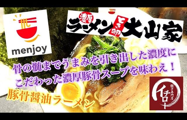 ラーメン大山家 豚骨醤油ラーメン menjoy お取り寄せ おうちラーメン ステイホーム らーめん俳優 安野アデン秀之 ラーメンマニア アンバサダー