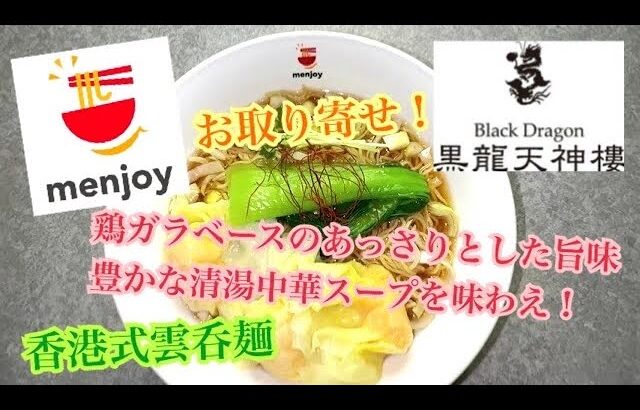 黒龍天神樓 香港式雲呑麺 menjoy おうちラーメン お取り寄せ ステイホーム らーめん俳優 安野アデン秀之 ラーメンマニア アンバサダー