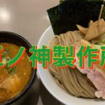 新宿の五ノ神製作所で特製海老つけ麺🦞 #shorts