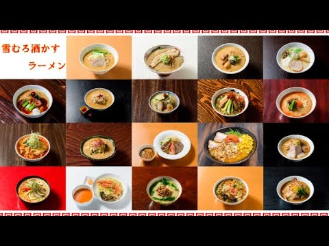 雪むろ酒かすラーメン #shorts