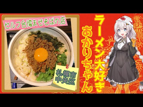 【札幌ラーメン】セルフ台湾まぜそばの店 #shorts【30秒で紹介】