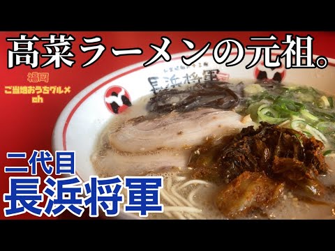 【福岡・那珂川】「二代目 長浜将軍」からし高菜ラーメンの元祖はココ！惜しまれつつ閉店した名店の味が復活【福岡ラーメン】【長浜ラーメン】