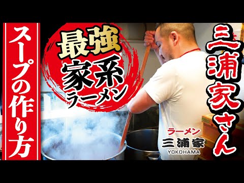 【家系ラーメン】大行列の三浦家さんの超濃厚スープの秘密とは？島やんが徹底解剖します【らーめん武蔵家総大将】