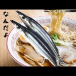 ラーメン？つけ麺？サンマー麺ってなに？僕は知らないけど。我流料理研究家がお届けする妄想グルメ【料理】