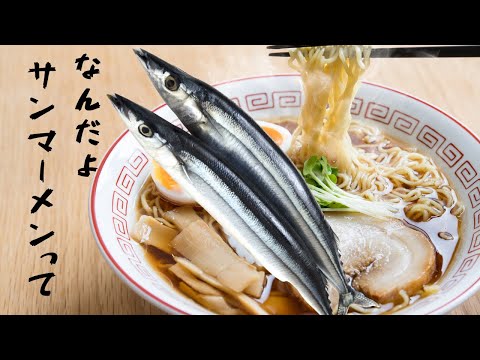 ラーメン？つけ麺？サンマー麺ってなに？僕は知らないけど。我流料理研究家がお届けする妄想グルメ【料理】