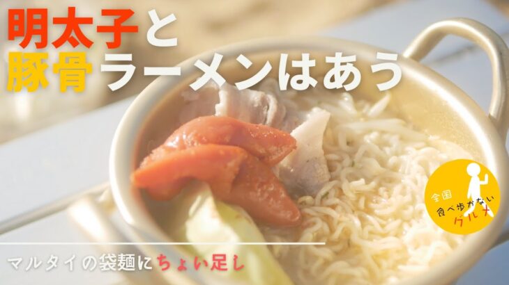 旨いマルタイ豚骨味のラーメンに「明太子・豚肉・キャベツ・モヤシ」の旨味を混ぜてみる【九州地方お取り寄せグルメ】