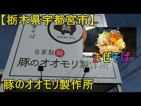 【栃木県宇都宮市】豚のオオモリ製作所でまぜそば（大）！！