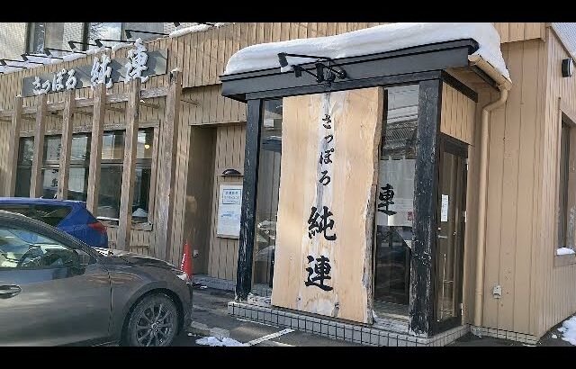 札幌を代表する味噌ラーメン「さっぽろ純連」