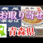 【お取り寄せ】おまけ💚青森県の人気ラーメン長尾の中華そばをお取り寄せ🤪👏煮干しラーメンが癖になるぅ😍👍濃厚な味わいに作り方は簡単🤔👌酒にも合う濃厚な一杯🤪✌️