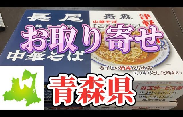 【お取り寄せ】おまけ💚青森県の人気ラーメン長尾の中華そばをお取り寄せ🤪👏煮干しラーメンが癖になるぅ😍👍濃厚な味わいに作り方は簡単🤔👌酒にも合う濃厚な一杯🤪✌️