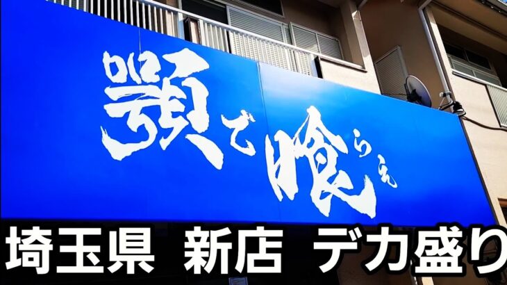 全国注目度ランキング一位を獲得したラーメン店！(ラーメンデータベース)【顎で食らえ】爆食！