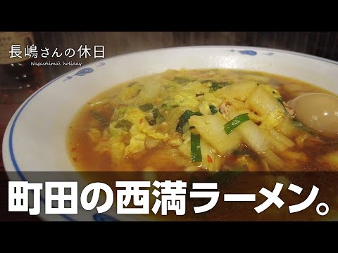 町田の先端に奈良県のあのスタミナラーメンが食べられるお店を発見！！