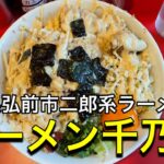 【二郎系ラーメン】青森県弘前市ラーメン千乃介でまぜそば食べてきた！【美味しい】