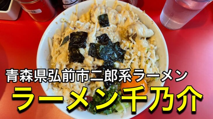 【二郎系ラーメン】青森県弘前市ラーメン千乃介でまぜそば食べてきた！【美味しい】