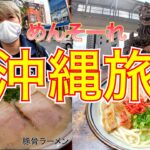 【ご当地グルメ旅】沖縄の旨いもの食べ歩き！！豚骨ラーメン、沖縄そば！！