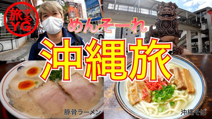 【ご当地グルメ旅】沖縄の旨いもの食べ歩き！！豚骨ラーメン、沖縄そば！！