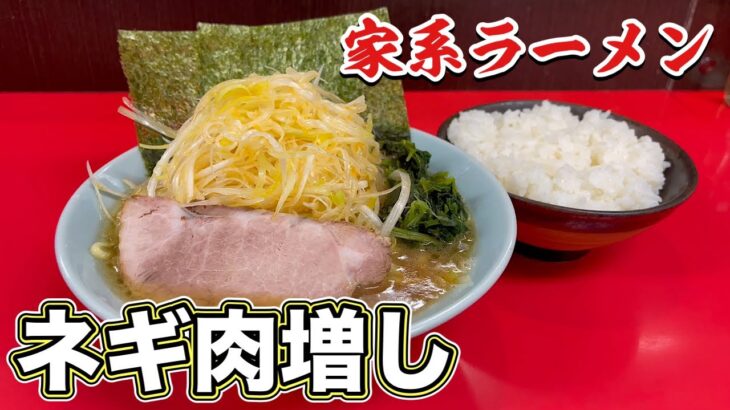 【家系ラーメン】どっさりネギと渋旨スープの一杯を完飲！