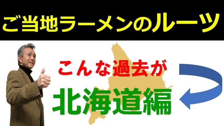 【北海道ご当地ラーメン】必見！絶対行ってほしい北海道ラーメングルメ