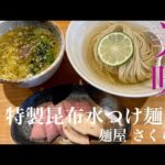 麺屋 さくら井（東京・武蔵野市西久保）特製昆布水つけ麺 塩　〜ラーメン食べて詠います