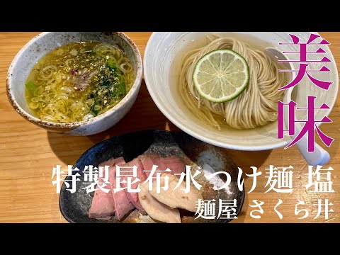 麺屋 さくら井（東京・武蔵野市西久保）特製昆布水つけ麺 塩　〜ラーメン食べて詠います