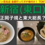 【ラーメン百名店】新宿(東側)のラーメンを査定！魚介系塩そば&海老味噌つけ麺！