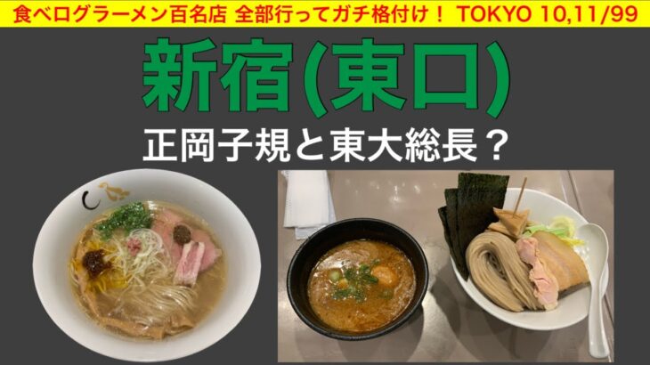 【ラーメン百名店】新宿(東側)のラーメンを査定！魚介系塩そば&海老味噌つけ麺！