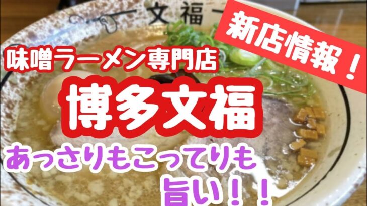 [新店情報]春日市の味噌ラーメン専門店博多文福[ほぼ全メニュー紹介]