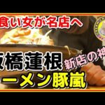 【二郎系新店】ラーメン豚嵐◆オープン数日の一杯は完成された一杯でした。神豚。麺食い女が名店へ♪