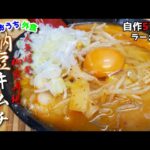 『納豆キムチラーメン』作り方。岩手盛岡のご当地ラーメンはスープまで飲み干したくなる美味さです【柳家】【再現レシピ】【簡単レシピ】【飯テロ】