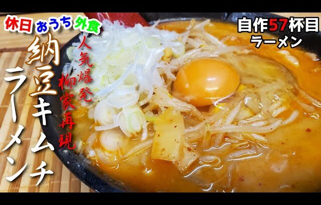 『納豆キムチラーメン』作り方。岩手盛岡のご当地ラーメンはスープまで飲み干したくなる美味さです【柳家】【再現レシピ】【簡単レシピ】【飯テロ】