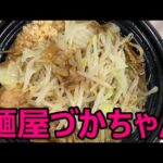 麵屋づかちゃんのラーメンとまぜそばテイクアウト