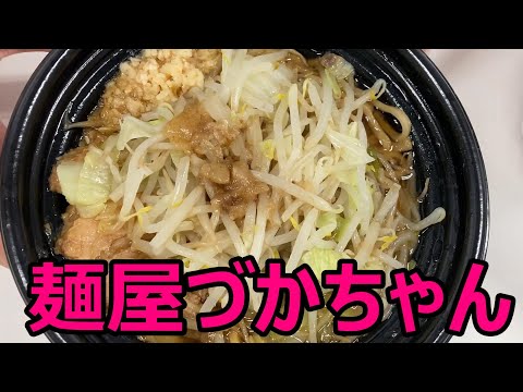 麵屋づかちゃんのラーメンとまぜそばテイクアウト