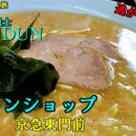 おっさんの一人旅　ラーメンショップ　大師店　川崎区　京急東門前　（ランチ）　ガンダム　ふう