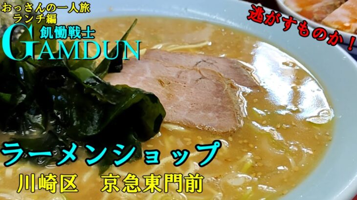 おっさんの一人旅　ラーメンショップ　大師店　川崎区　京急東門前　（ランチ）　ガンダム　ふう